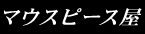 �}�E�X�s�[�X��